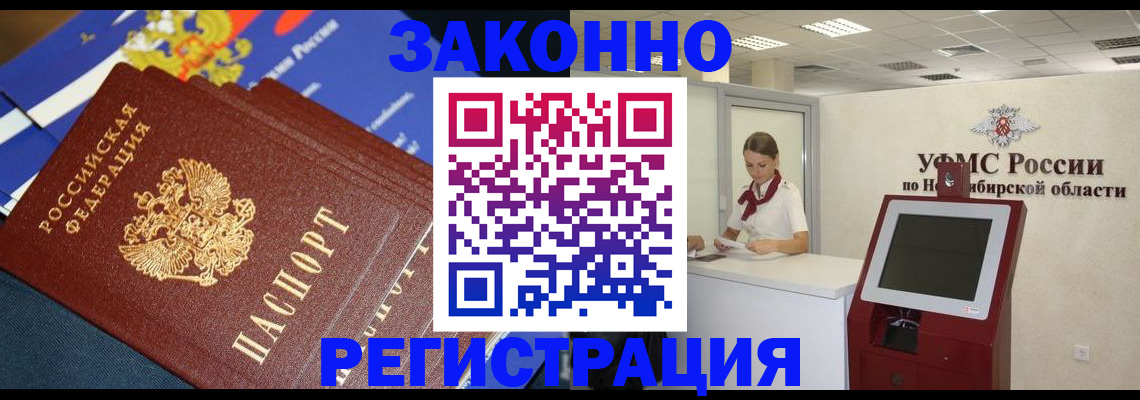 временная регистрация законно в Омске